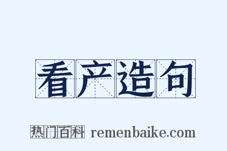 看产造句是什么意思的图片